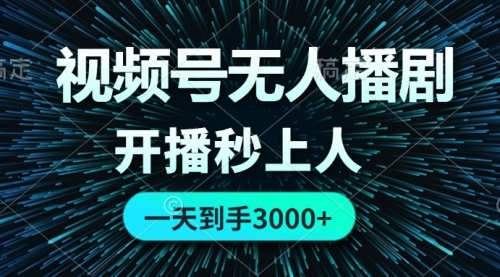 视频号无人播剧，开播秒上人，0成本，日入3000+