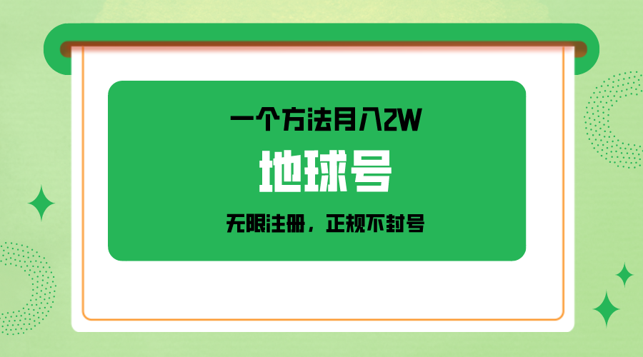 一个月入2W的办法，微信无限申请注册，靠谱实际操作防封号