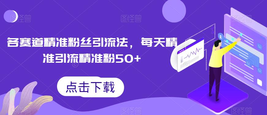 各跑道精确粉丝们引流法，每日精准引流方法精准粉50