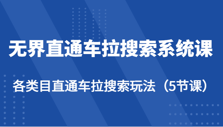 无边淘宝直通车拉搜索系统课-各种目淘宝直通车拉检索游戏玩法（5堂课）