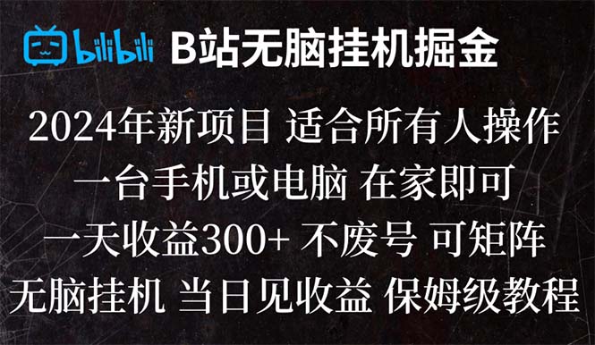 （8436期）B站纯没脑子放置挂机掘金队,当日见盈利,日盈利300