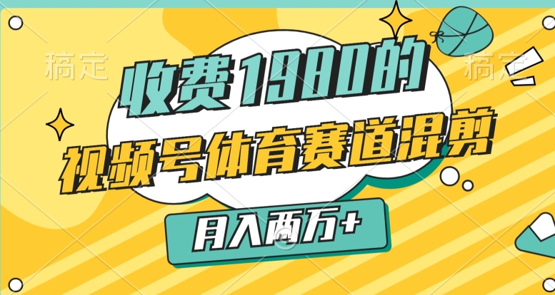 外边收费标准1980的，微信视频号体育赛道，剪辑游戏玩法，一条条爆品，月入2万