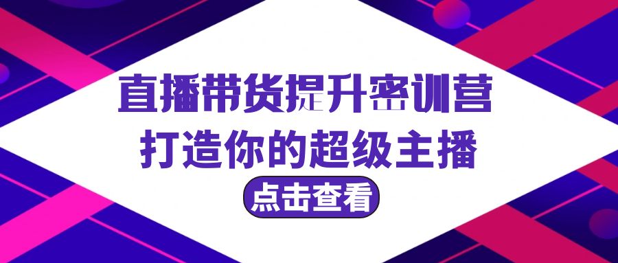 （9548期）直播卖货提高夏令营，打造出你超级主播（3节视频课堂 配套设施材料）