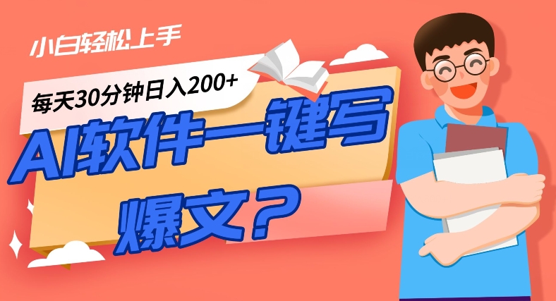 AI一键生成热文手机软件！新手快速上手，日入300 ！