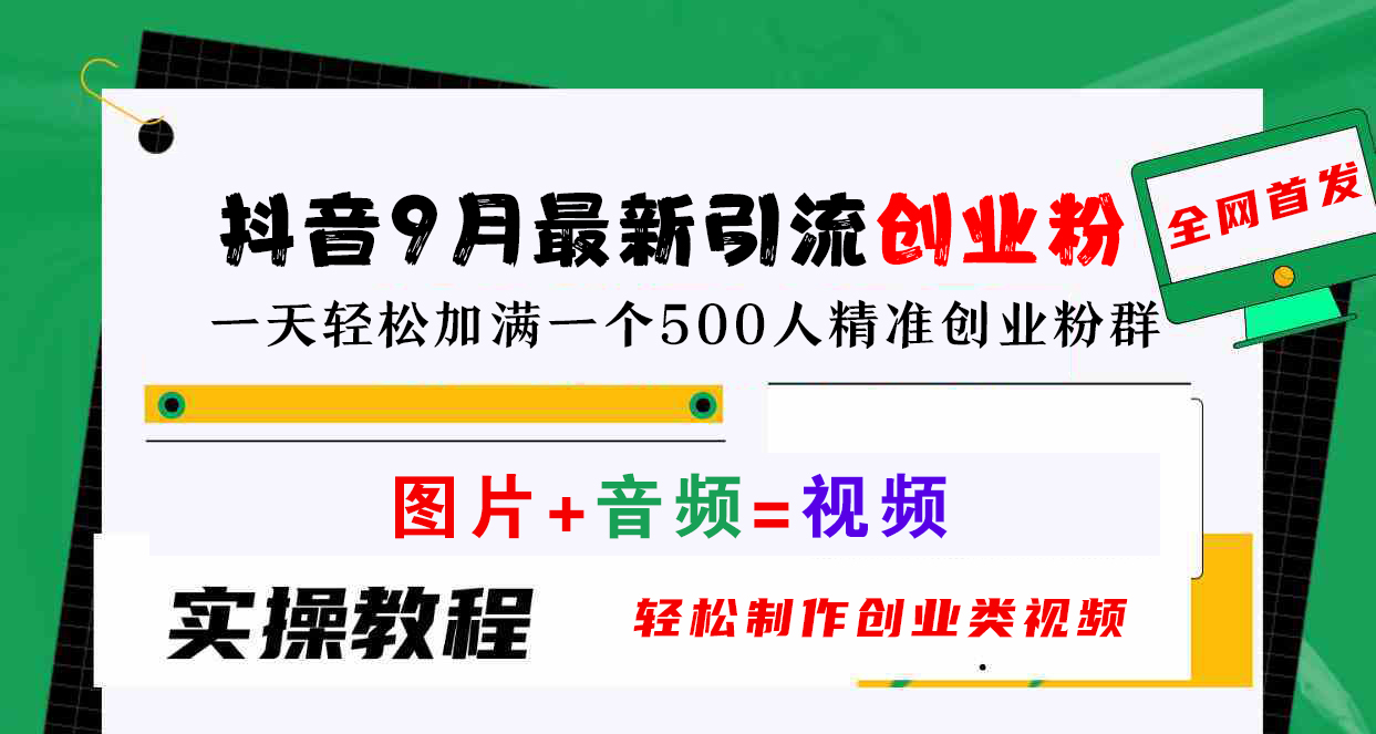 抖音9月最新引流创业粉，图片+音频=视频，轻松制作创业类视频，一天轻松加满一个500人精准创业粉群