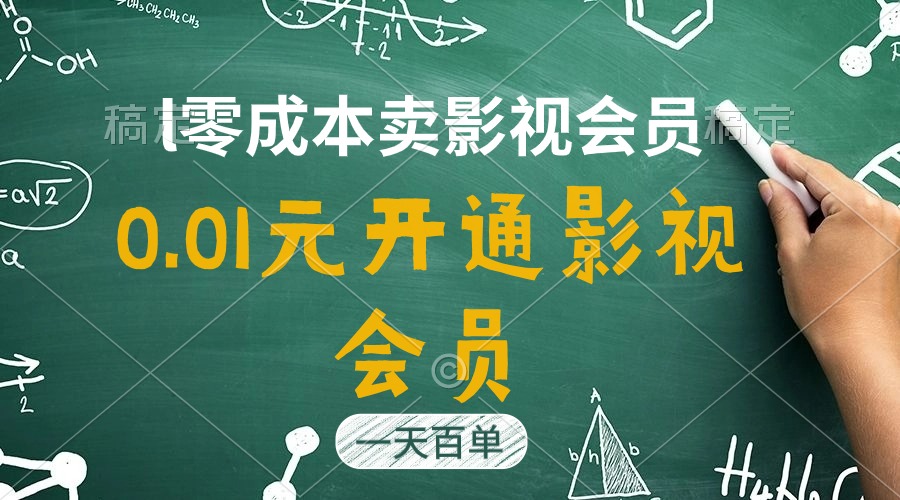 （11001期）直开影视剧APPVIP仅需0.01元，一天售出几百单，日产四位数