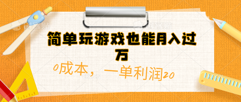 （10355期）简易打游戏也可以月入了万，0成本费，一单利润20（附 500G安卓手机游戏归类系列产品）