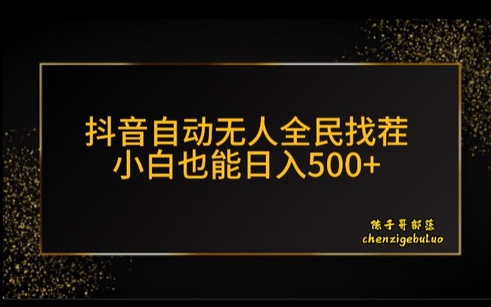 抖音无人放置挂机新模式，全员找不同游戏掘金队方案，新手也可以日入300