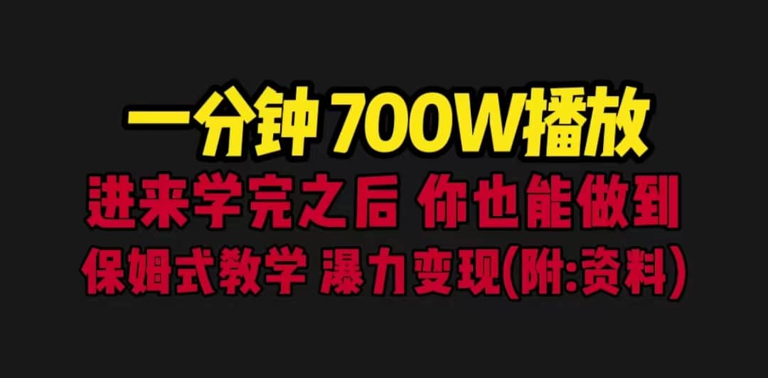 一分钟700W播放 进来学完 你也能做到 保姆式教学 暴力变现（教程+83G素材）