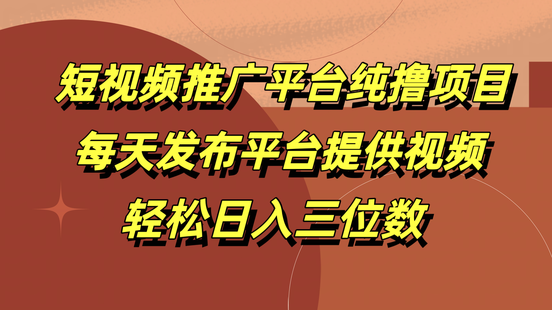 短视频推广平台纯撸项目，每天发布平台提供视频，轻松日入三位数