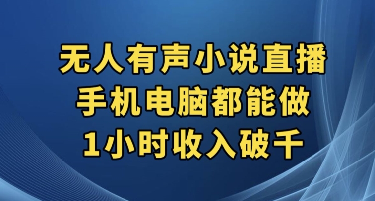 抖音无人语音小说直播间，手机或电脑都可以做，1个小时收益破千【揭密】