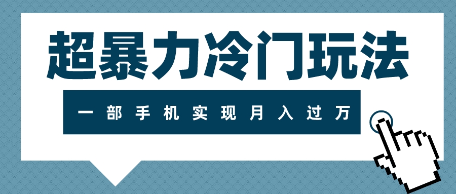 （7856期）超暴力行为小众游戏玩法，可长期实际操作，一部手机完成月入了万