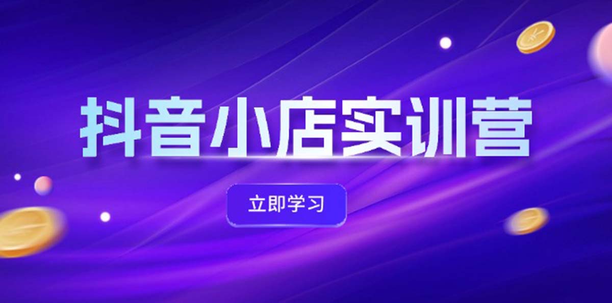 抖店全新实践营，提升体验分、产品卡 引流方法，投流提质增效，同盟引流方法秘笈