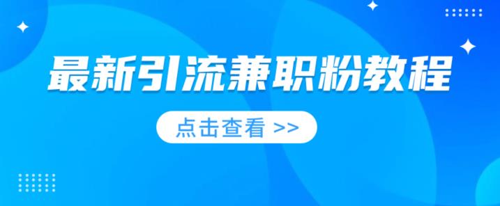 全新引流方法做兼职粉实例教程，非常火爆，现在做的玩人少