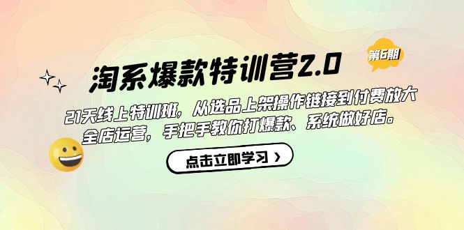 （7250期）淘宝爆品夏令营2.0【第六期】从选款发布到付钱变大 店铺经营 打爆款 搞好店