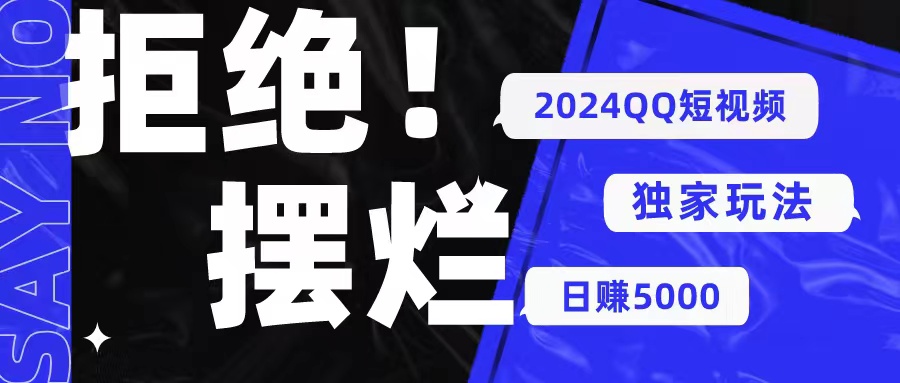 （10445期） 2024QQ小视频暴力行为独家代理游戏玩法 利用一个小众软件，没脑子运送，不用视频剪辑日赚…