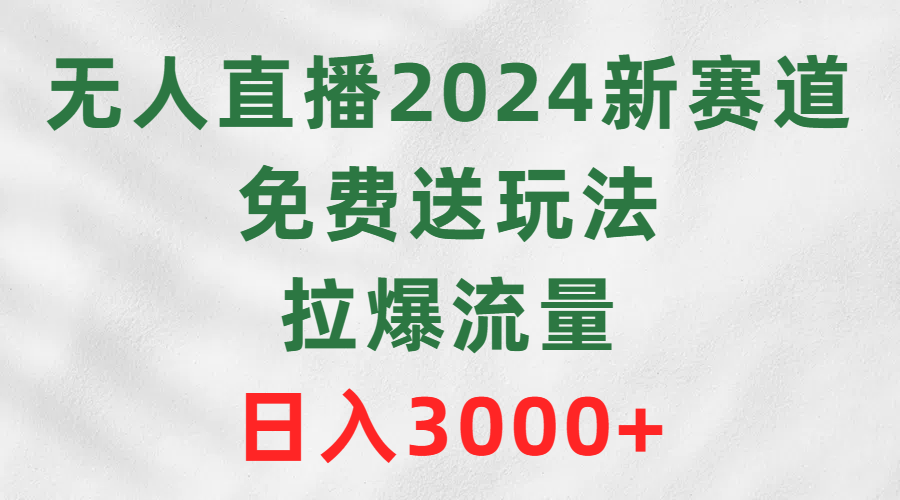 （9496期）无人直播2024新生态，免费领取游戏玩法，拉爆总流量，日赚3000