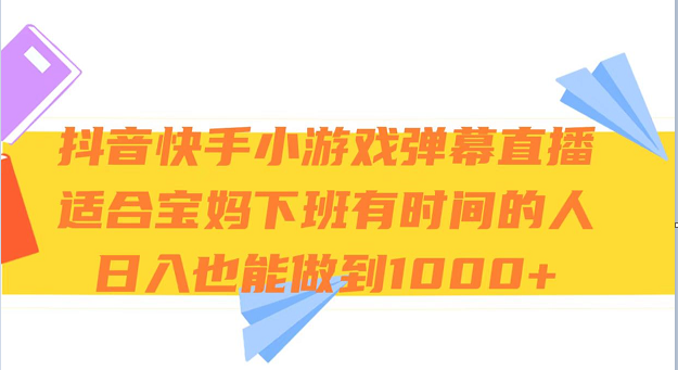 抖音和快手游戏视频弹幕直播间 适宜宝妈妈和下班了有时间的人 日入1000