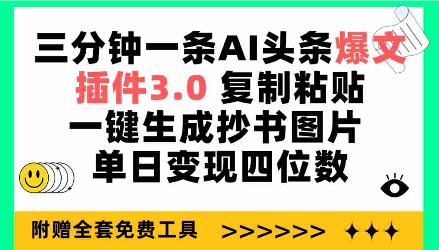 （9914期）三分钟一条AI头条爆文，插件3.0 复制粘贴一键生成抄书图片 单日变现四位数