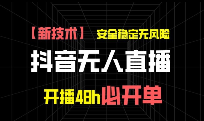 抖音无人直播卖货新项目【新技术应用】，平安稳定零风险，播出48h必出单，单日运单号盈利1k