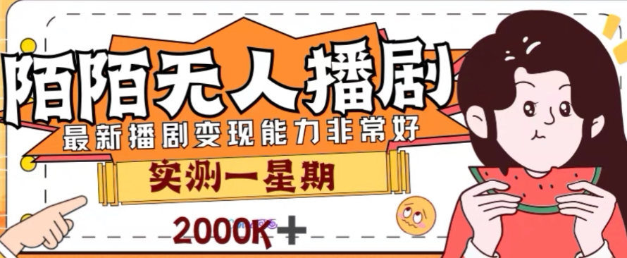 （7806期）外边收费标准1980的陌陌直播没有人播剧新项目，解锁新技能完成躺着赚钱