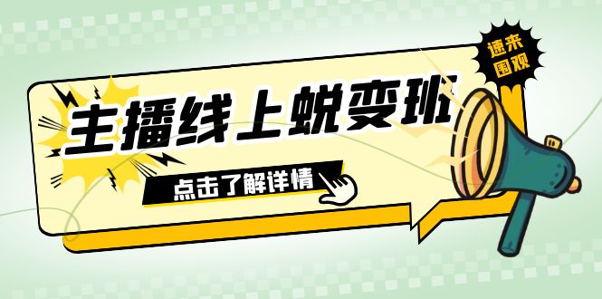 2023网络主播网上成长班：0粉号销售话术的熟练操作、憋单、滞留、互动交流（45堂课）