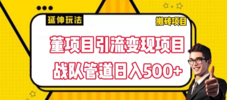 董项目推广引流变现游戏玩法，降低成本0撸，进行职业队打团日入5张，正规交易平台营销推广无尽裂变式奖赏-中创网_分享中赚网创业资讯_最新网络项目资源