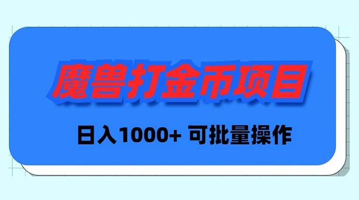 （8996期）魔兽Plus版本号全自动刷金新项目，日入 1000 ，可批量处理