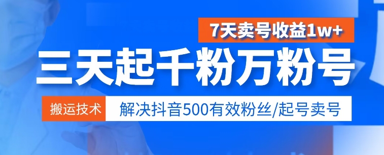 3天起千粉万粉号，7天出售账号盈利1w ，处理500合理粉丝们