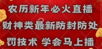 （8916期）中国春节特火直播间 财神爷类全新封号防惩罚技术性 懂得立刻播