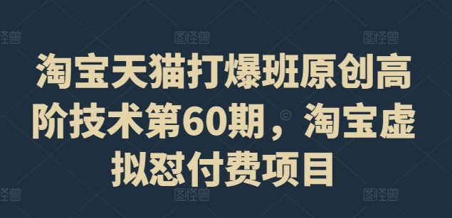 天猫打穿班原创设计高级技术性第60期，淘宝虚拟怼付钱新项目