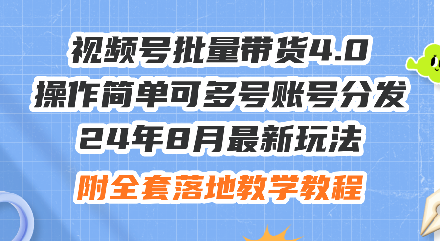 （12093期）24年8月最新玩法视频号批量带货4.0，操作简单可多号账号分发，附全套落…