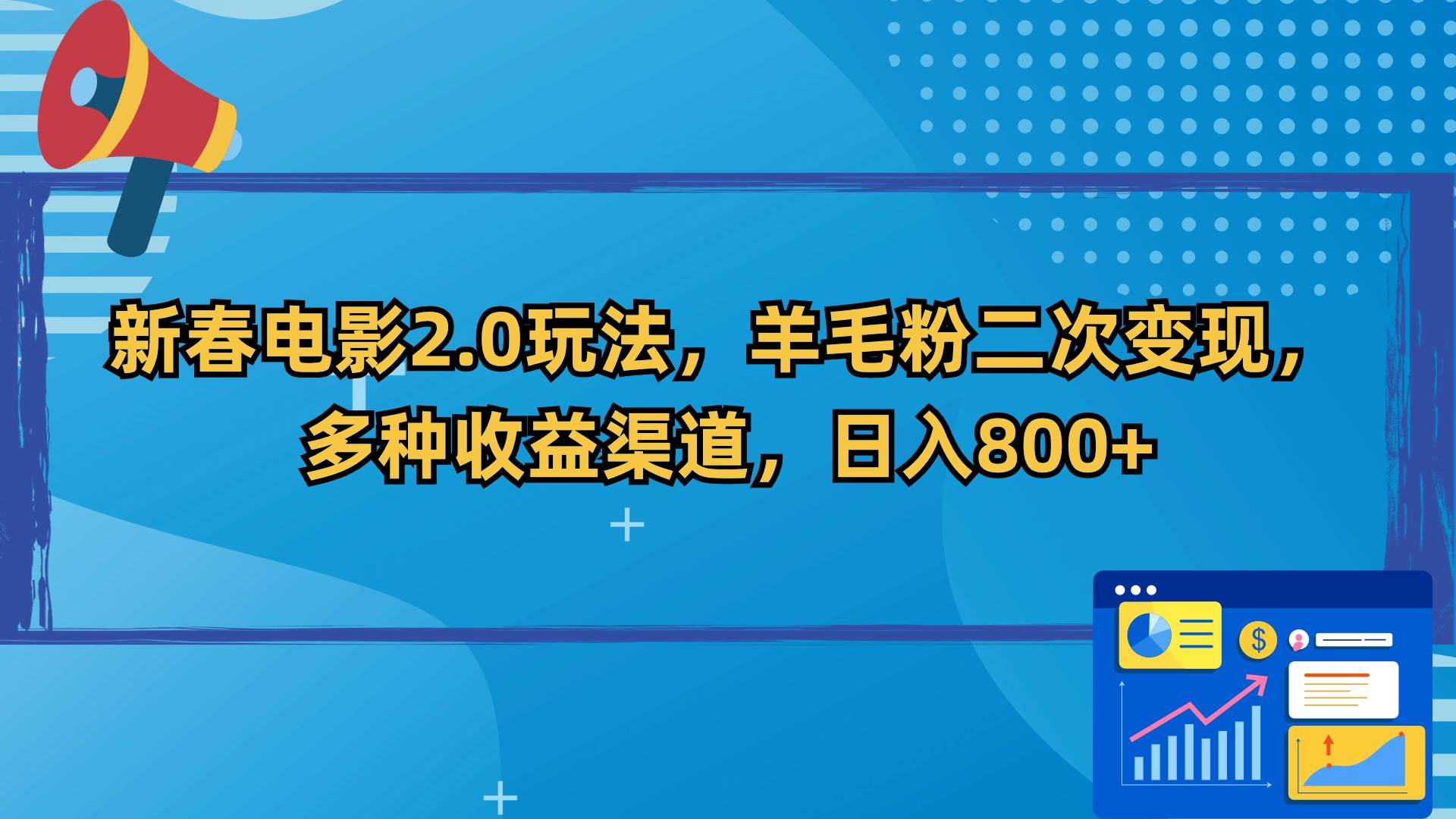 新春电影2.0玩法，羊毛粉二次变现，多种收益渠道，日入800+