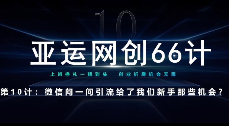 亚运会网创66计第10计：手机微信问一问老作用新模式，再次给尽了总流量