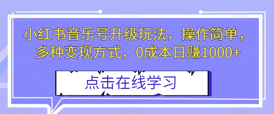 小红书的音乐号升级玩法，使用方便，多种多样变现模式，0成本费日入1000 【揭密】