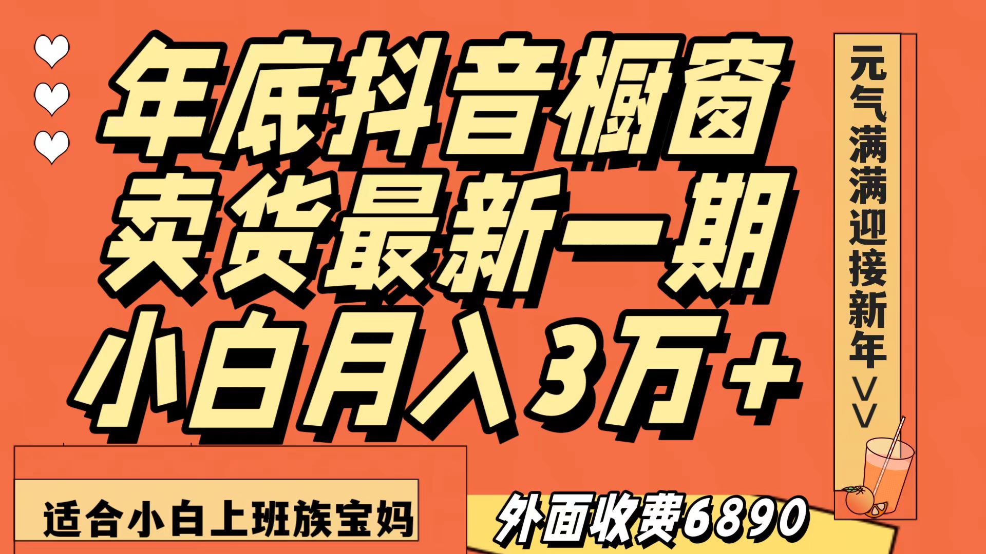 最新一期抖音商品橱窗冬天卖东西小白单账户月入3万 在家里也要做，无成本费仅需实行就可以