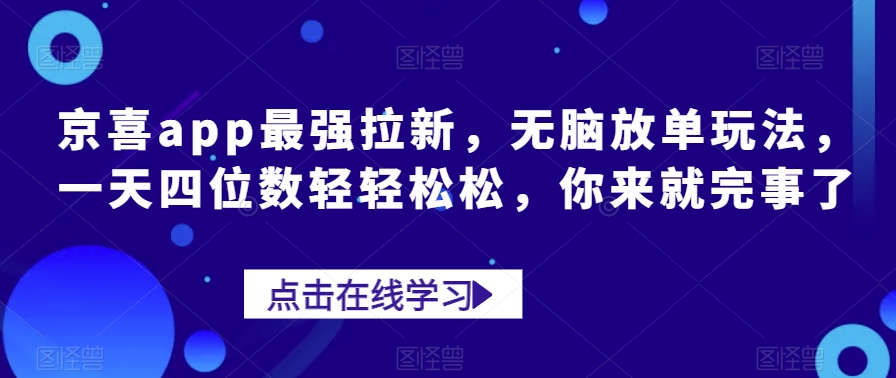 京喜app最牛引流，没脑子刷单游戏玩法，一天四位数轻松，你去就行了