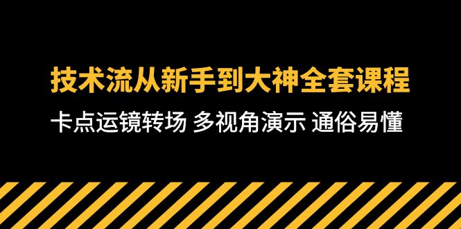 （10193期）技术控-从初学者到高手整套课程内容，守点移动镜头转换场地 多角度演试 浅显易懂-71堂课