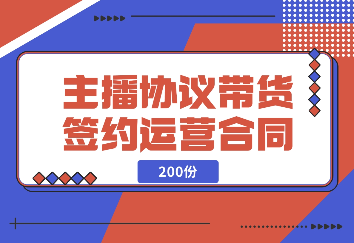 【2024.11.14】主播协议直播带货公会签约代运营合同（200份）