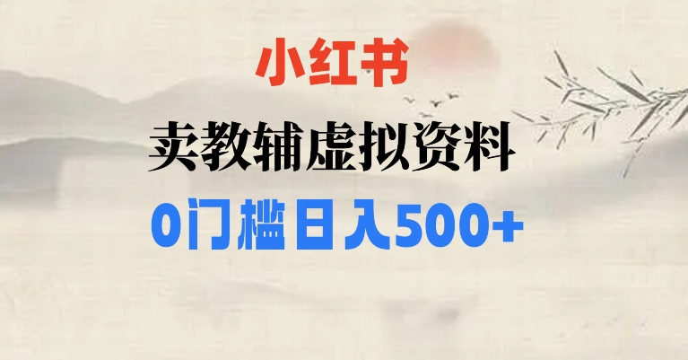 小红书的卖中小学辅导书，一条条爆品手记，0门坎日入500【揭密】