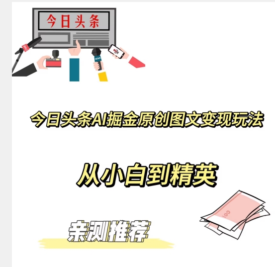 今日今日头条AI掘金队原创设计图文并茂转现游戏玩法，从小白到精锐【公布赚钱秘诀】-暖阳网-优质付费教程和创业项目大全