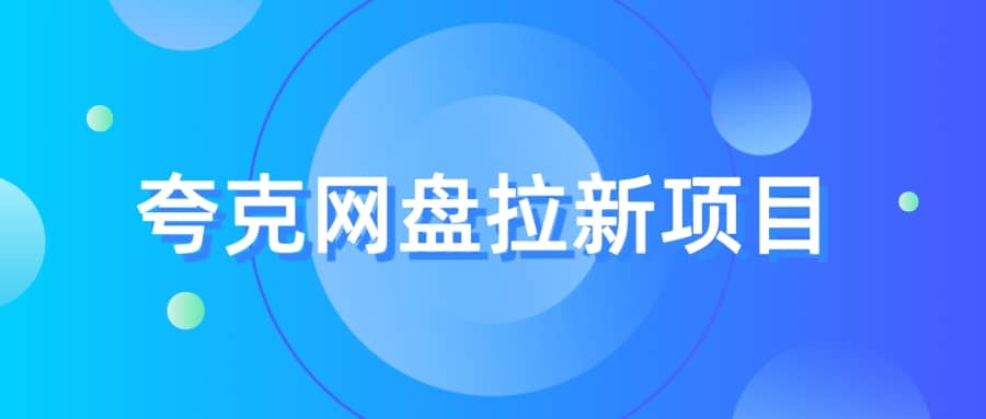 夸克网盘拉新项目，实操?三天，赚了1500，保姆级教程分享