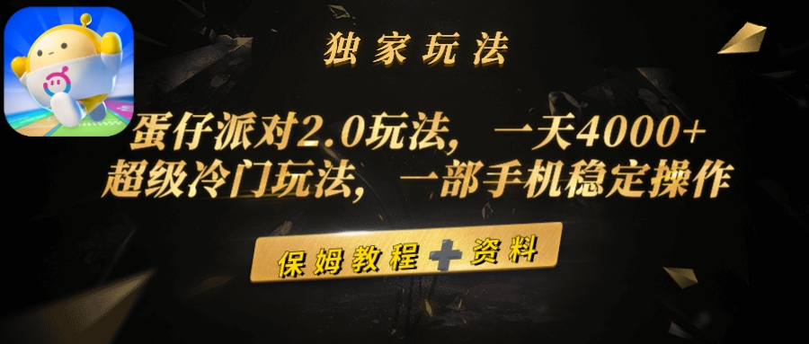 （9524期）蛋仔派对2.0游戏玩法，一天4000 ，非常小众游戏玩法，一部手机稳定操作