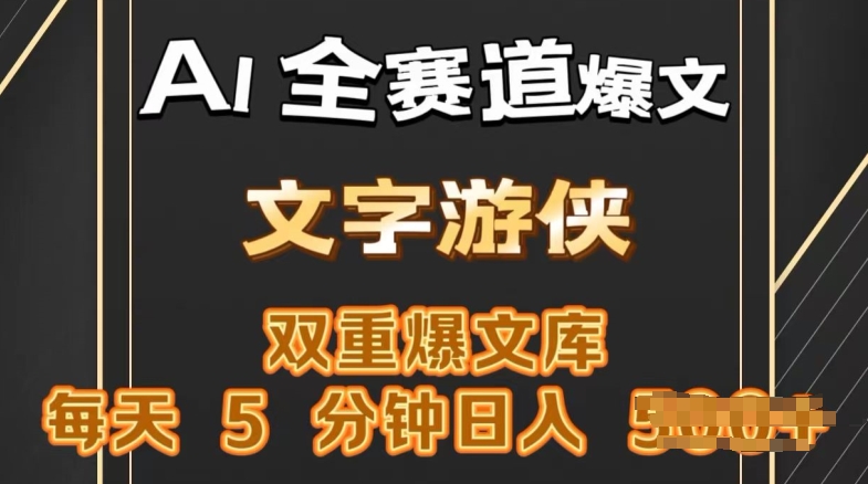 AI全跑道热文游戏玩法，一键获得，拷贝一条条爆品，每日5min，日入多张