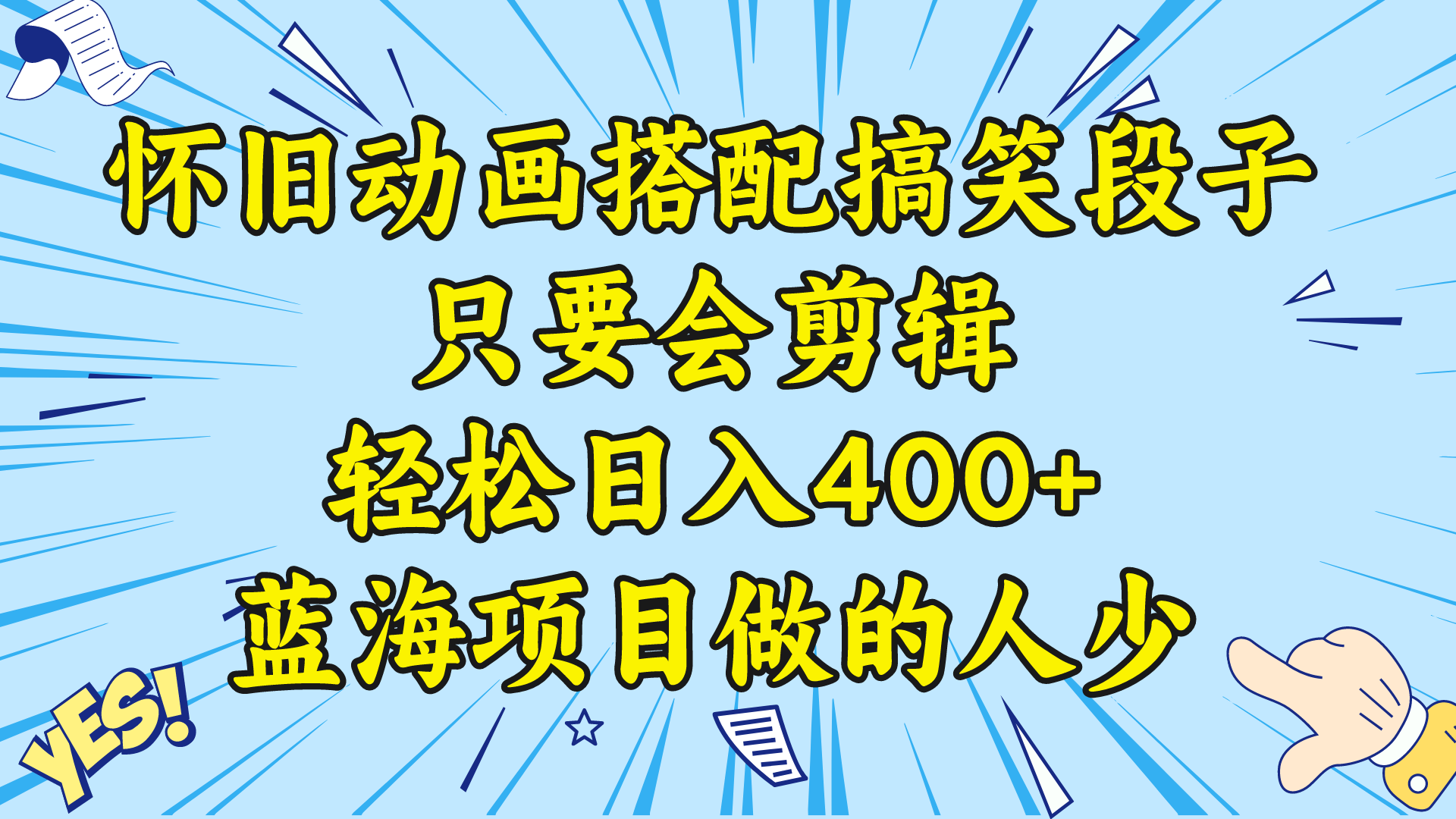 （8579期）微信视频号怀旧动画组合搞笑的段子，只要会视频剪辑轻轻松松日入400 ，实例教程 素材内容