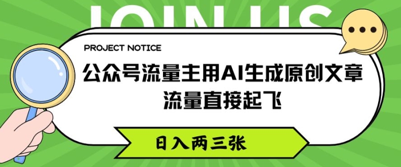 微信公众号微信流量主用AI形成原创文章内容，总流量原地起飞，日入两三张【揭密】