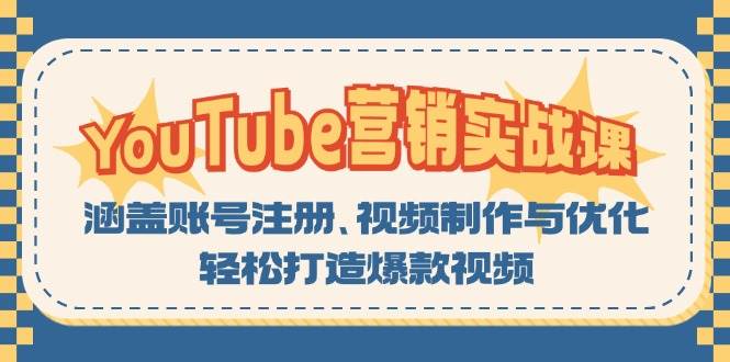 YouTube营销实战课：涵盖账号注册、视频制作与优化，轻松打造爆款视频