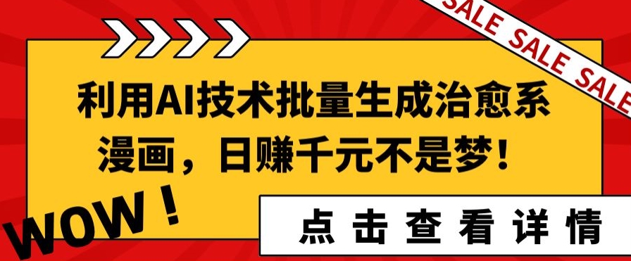 利用AI技术批量生成治愈系漫画，日赚千元不是梦!