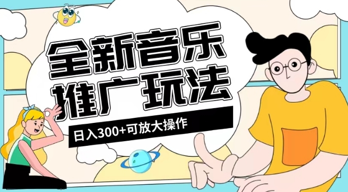 全新升级音乐推广日入300 游戏玩法，没有门坎，无粉丝们规定！-暖阳网-优质付费教程和创业项目大全