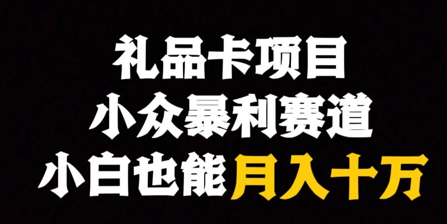 电子礼品卡新项目，冷门爆利跑道，跟踪服务课堂教学